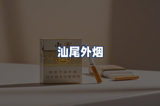 汕尾外烟